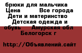 брюки для мальчика  › Цена ­ 250 - Все города Дети и материнство » Детская одежда и обувь   . Амурская обл.,Белогорск г.